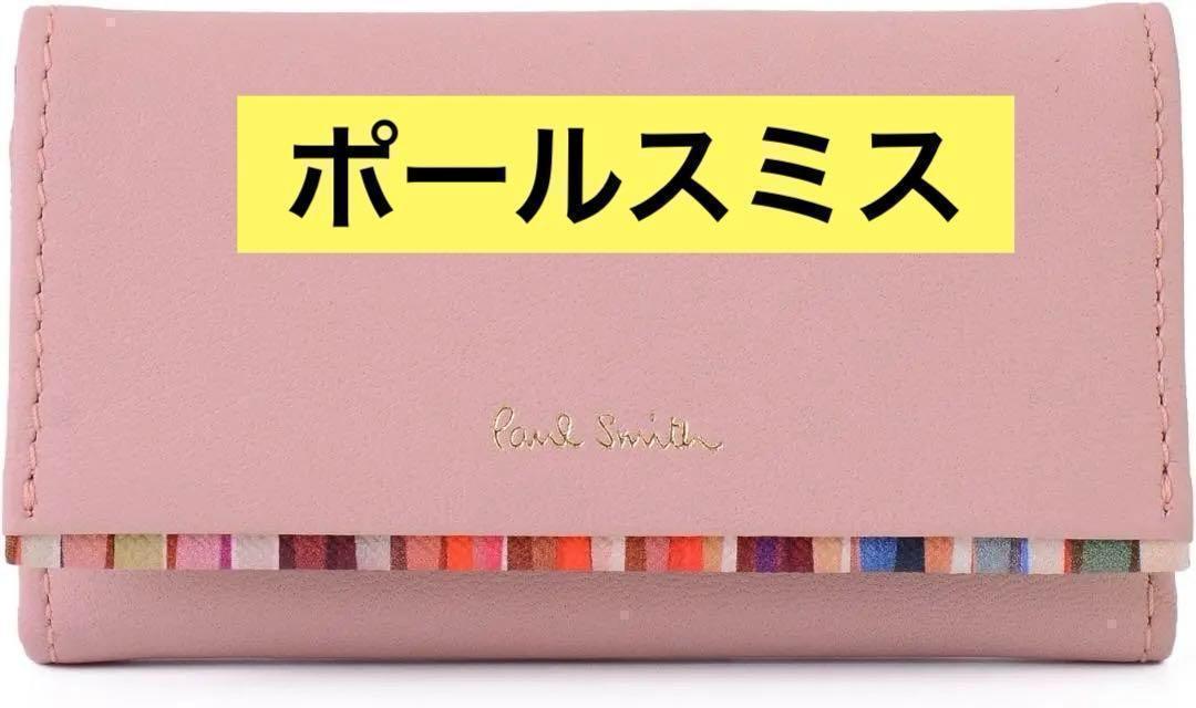 Paul Smith キーケース ピンク マルチストライプ レザー コンパクト