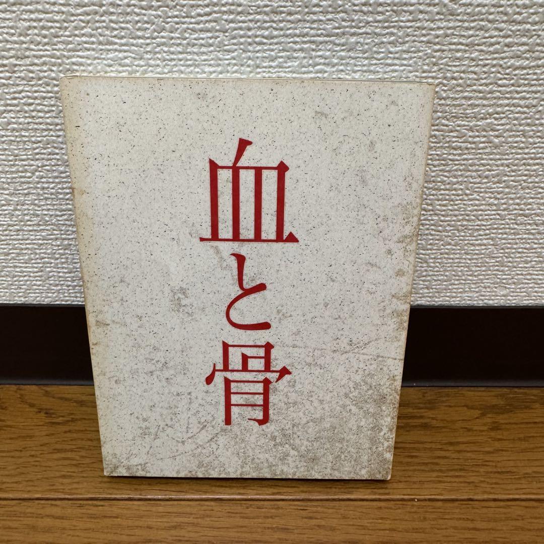 血と骨 コレクターズ・エディション('04「血と骨」製作委員会)〈初回生産限定… 血と骨 DVD コレクターズ・エディション - メルカリ