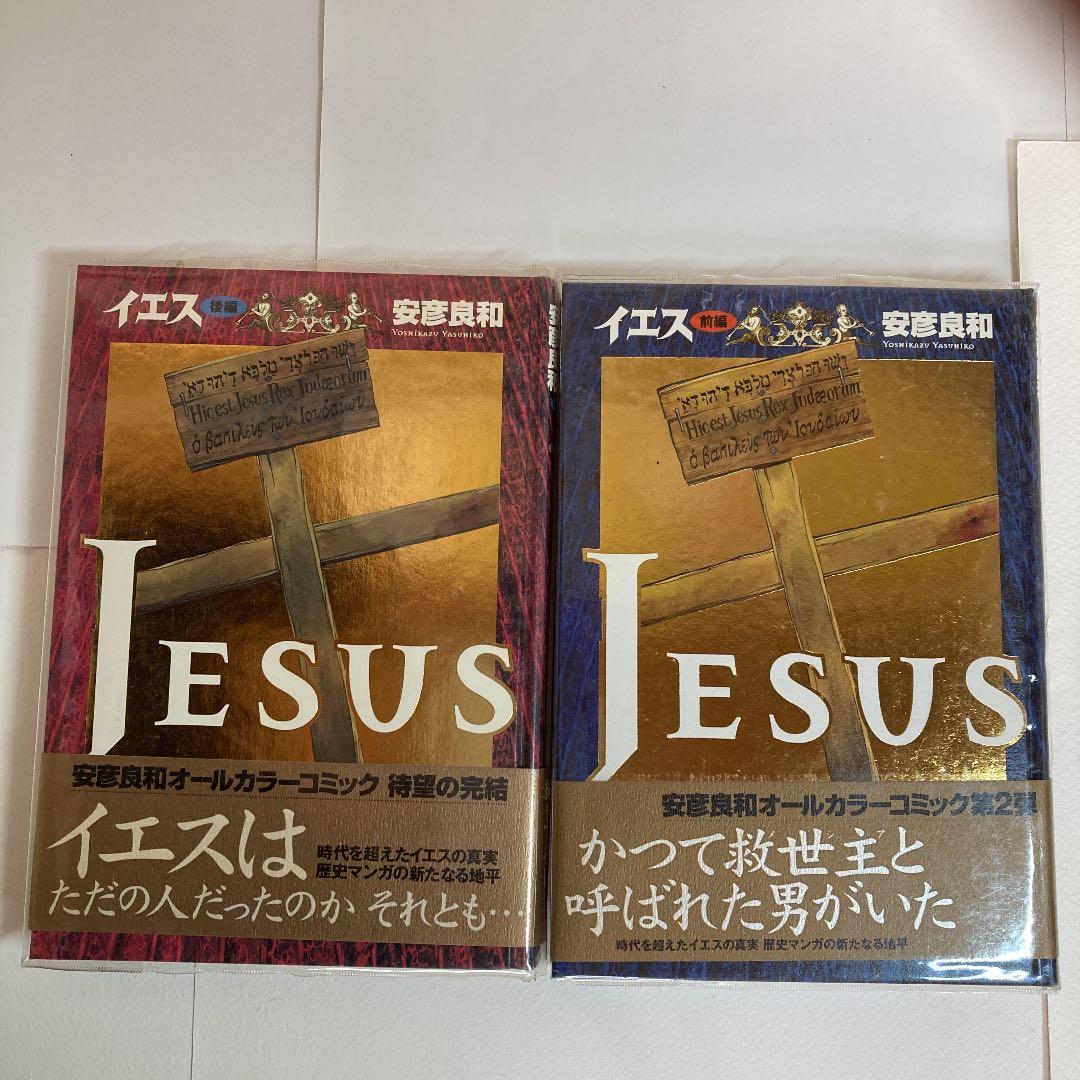 安彦良和 イエス 前編 後編 メルカリ