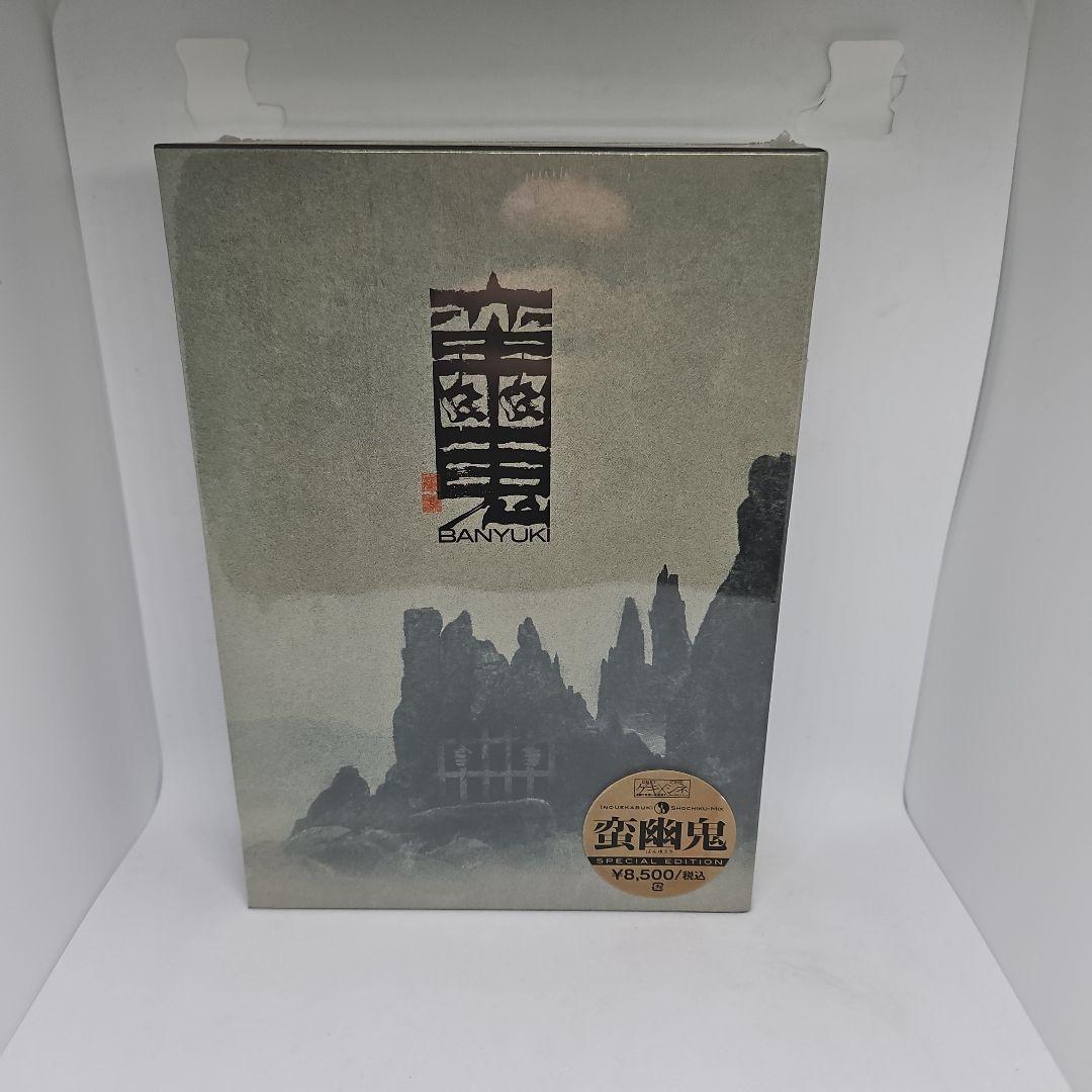 【未開封】『蛮幽鬼 -special edition-』DVD