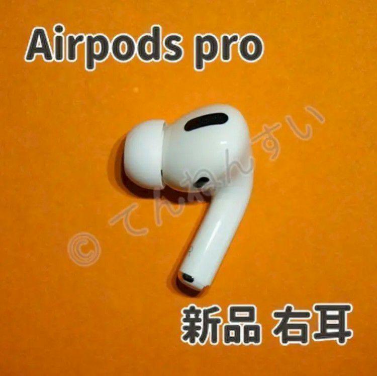 Apple AirPods pro 新品 右耳 エアーポッズ 純正品 - イヤフォン最高