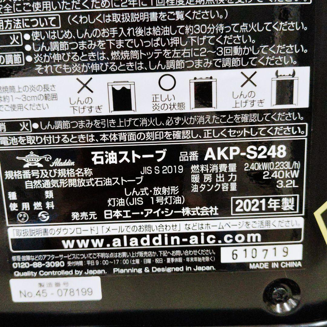 石油ストーブ AKP-S248