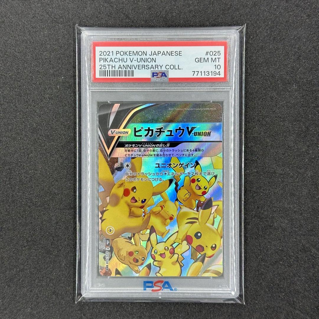 ピカチュウVunion psa10 4枚セット