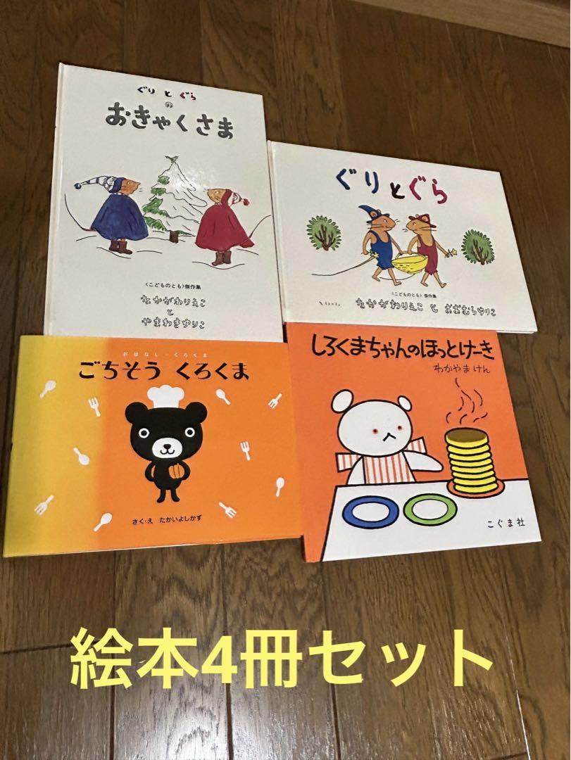 絵本 グリとグラ しろくまちゃんのホットケーキ ごちどうくろ