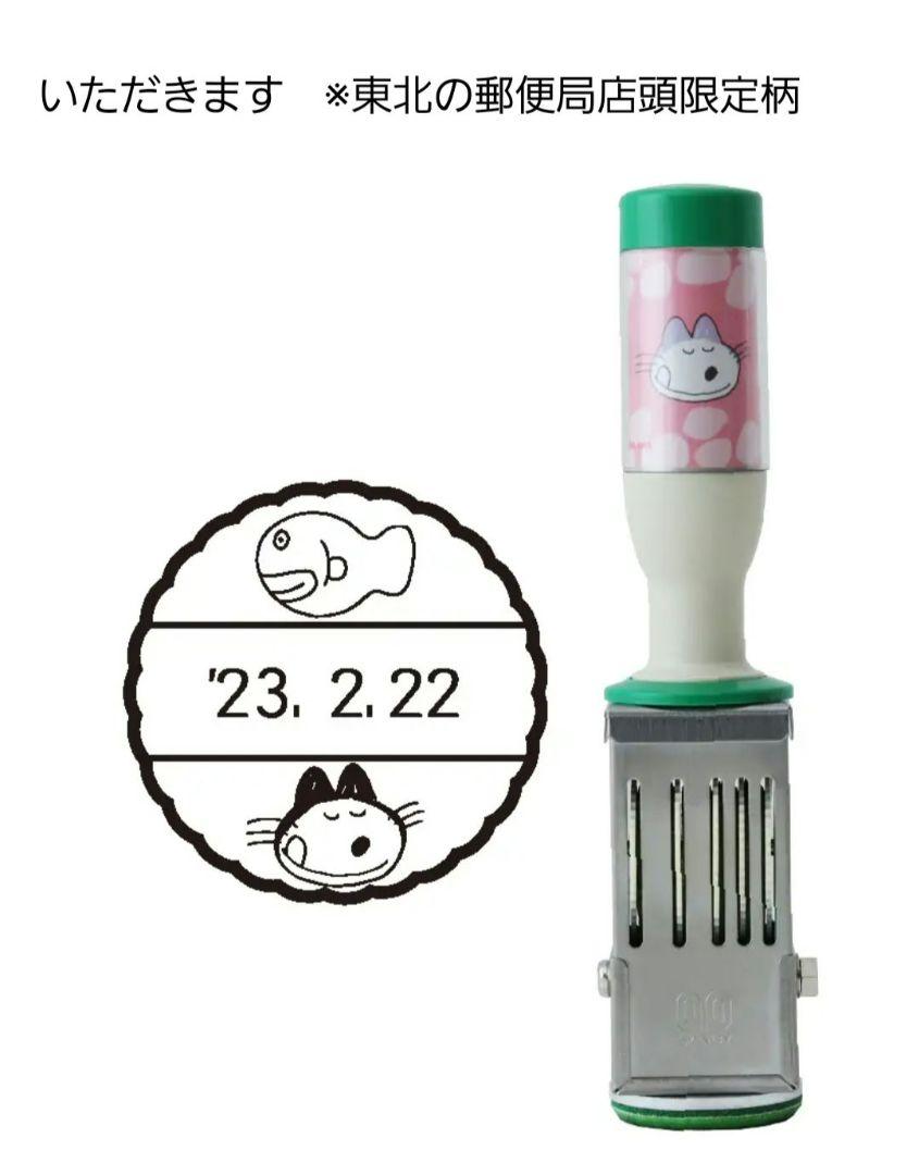 11ぴきのねこ　日付印　いただきます　限定品