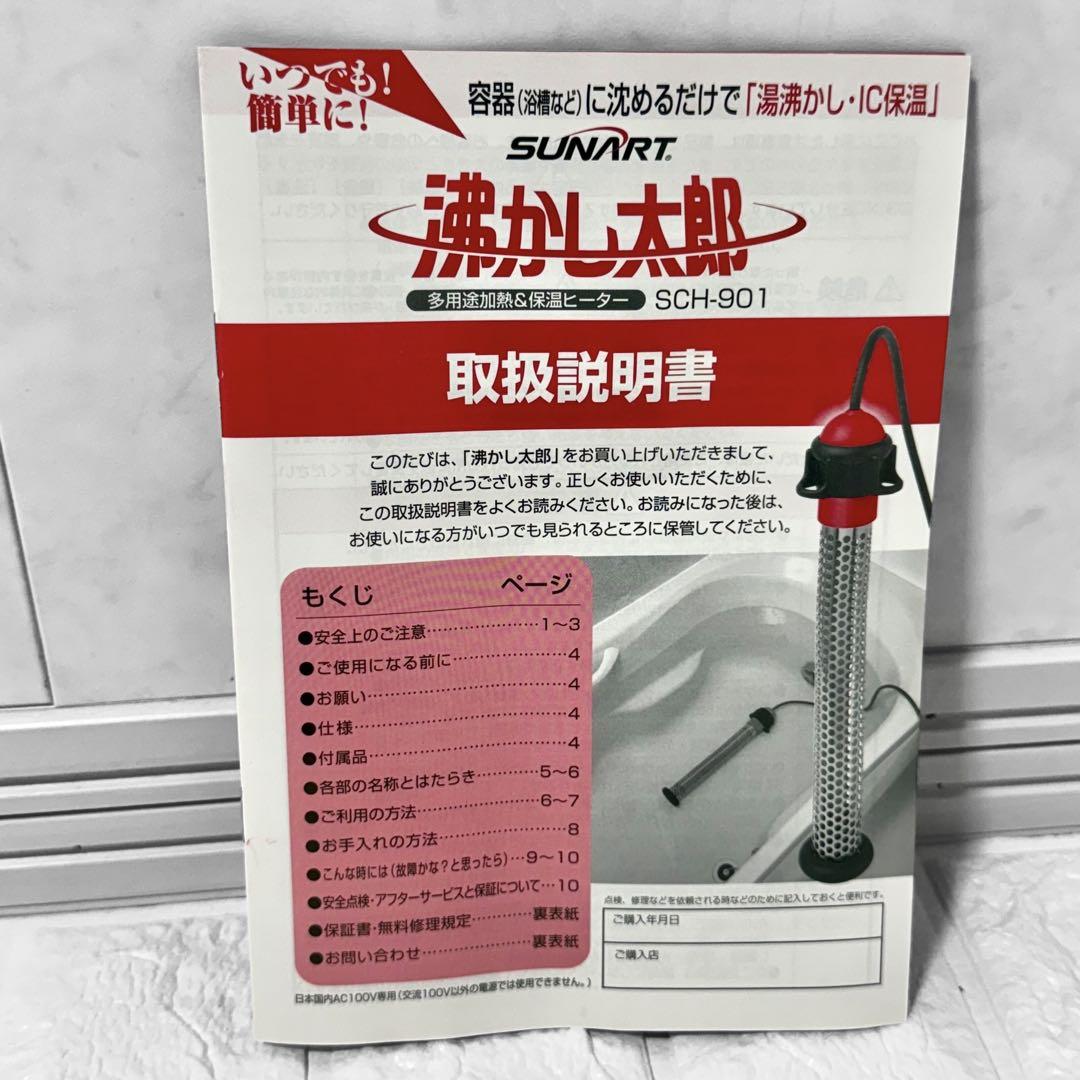 【美品】湯沸かし太郎 SCH-901 多用途加熱加熱&保温ヒーター