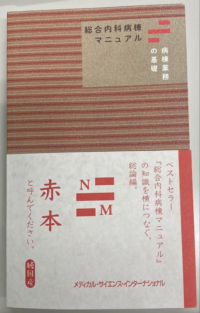 総合内科病棟マニュアル 病棟業務の基礎
