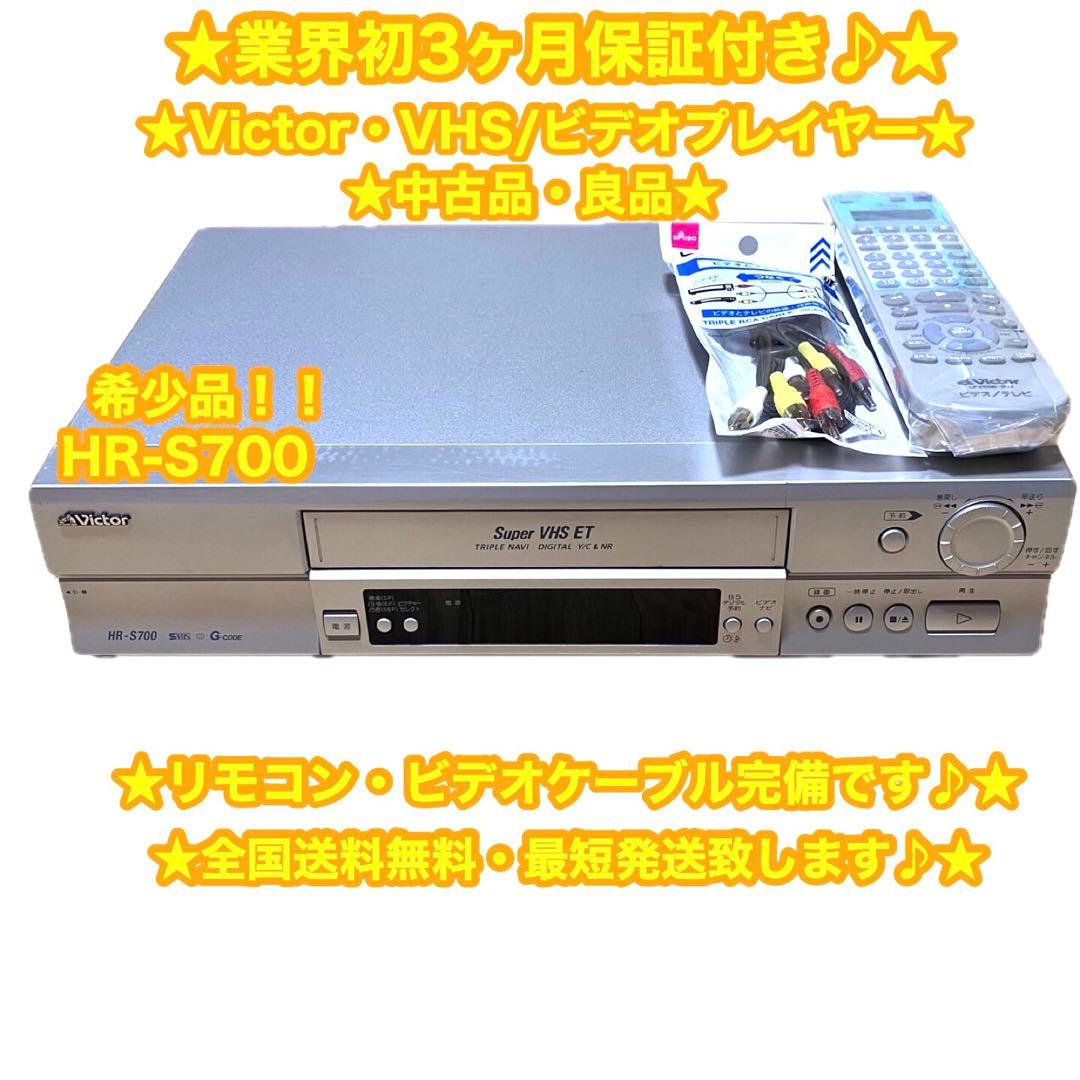Victor ビクター　VHSプレイヤー　ビデオデッキ　HR-S700 ✨良品✨