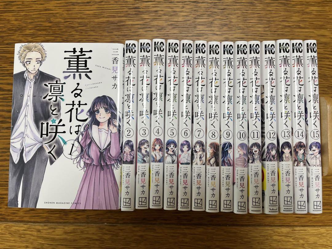 人気メーカー・ブランド 薫る花は凛と咲く 1〜15巻 メルカリ - 三香見サカ 全巻セット