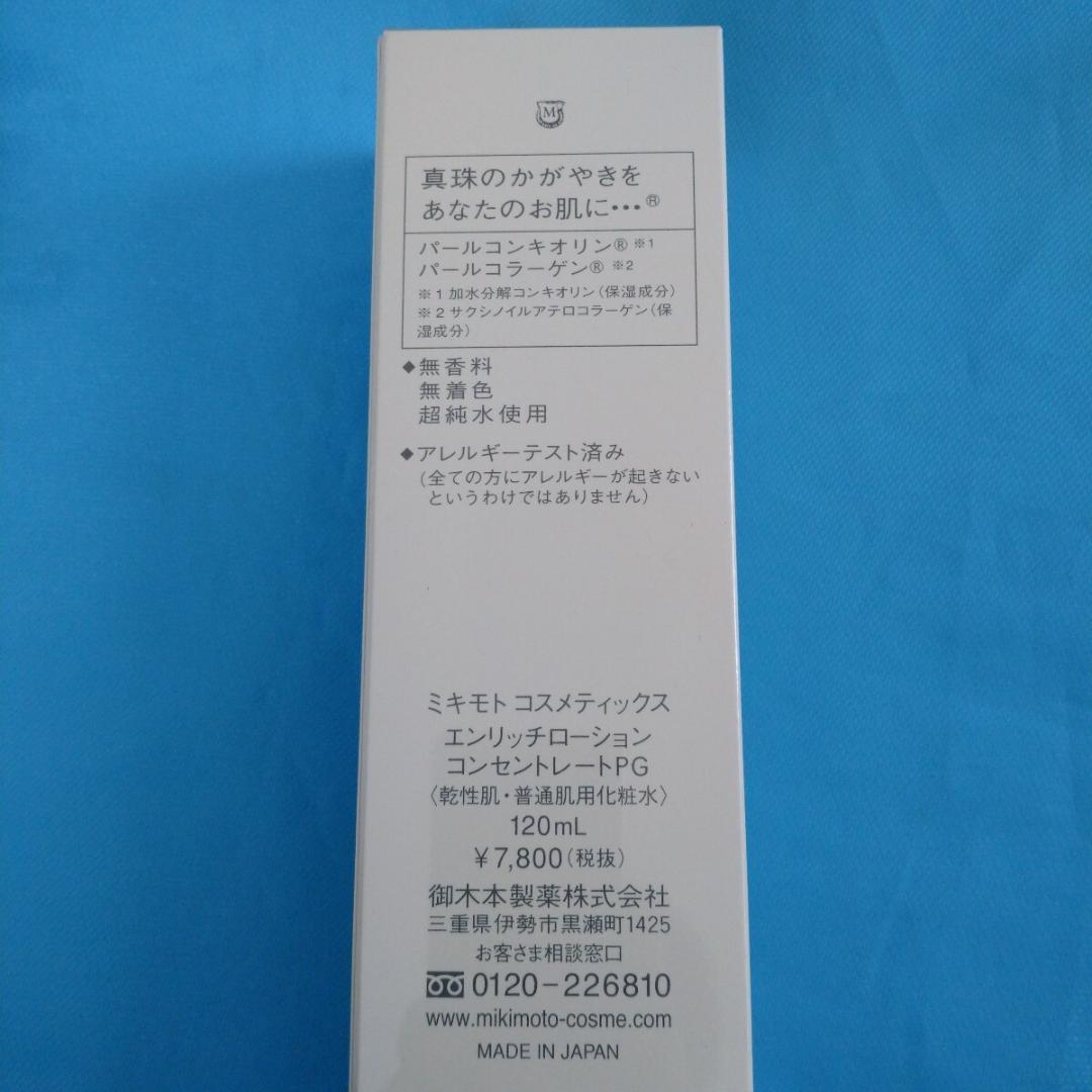 ミキモトコスメティックスエンリッチローションコンセントレートPG4個化粧水