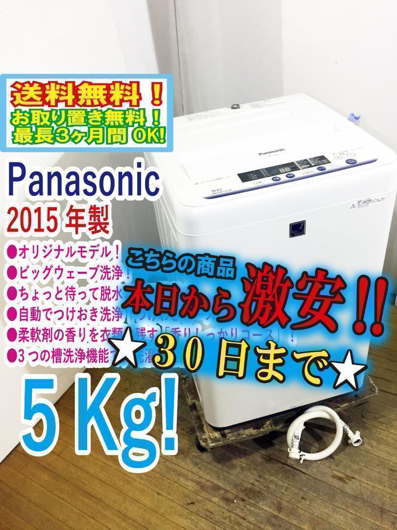 2015★美品★パナソニック 5kg 洗濯機【NA-F50ME2】