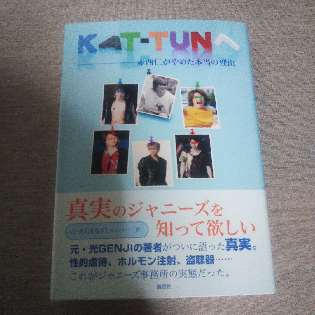 KAT-TUNへ　赤西仁がやめた本当の理由