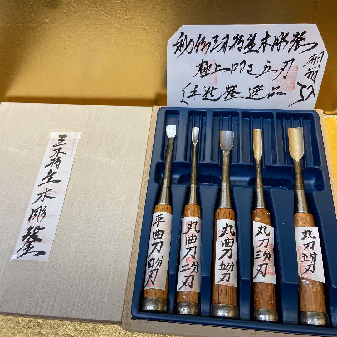 11470円 送料無料 激安 お買い得 キ゛フト 三木特産10本鑿木彫鑿 彫刻刀未使用桐箱入 11470円 送料無料 激安 お買い得 キ゛フト 三木特産10本鑿木彫鑿 彫刻刀未使用桐箱入