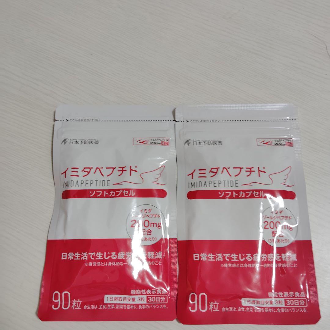 xg8632 イミダペプチド サプリメント 90粒✕２袋