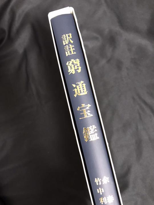 訳註 竹中利貞 訳註 AMyIb-m35514568263 窮通宝鑑 NEW得価