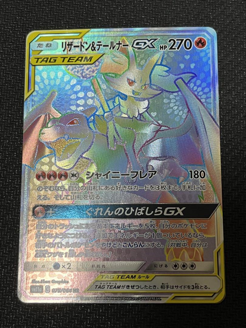 ポケモンカード リザードン&テールナーgx hr psa10 リザードン＆テールナーGX【HR】{075/064}