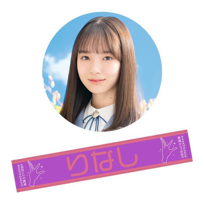 日向坂46 渡辺莉奈 あだ名推しマフラータオル 4回目のひな誕祭