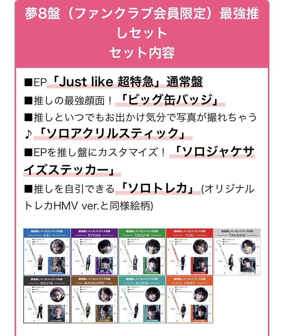 超特急 夢8盤 最強推しセット ハル Amazon.co.jp: EP「Just like 超特急」夢8盤 最強推しセット