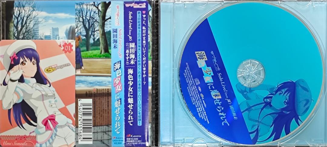ラブライブ 海色少女に魅せられて 園田海未 初回盤 特典カード付