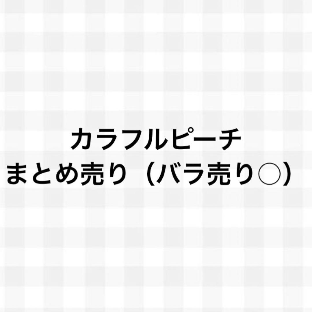 カラフルピーチ　まとめ売り