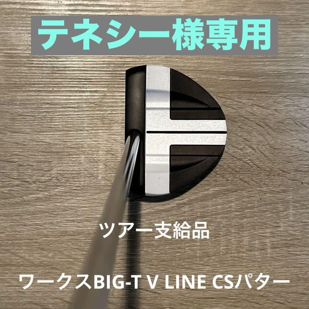 【ツアー支給品】ワークスBIG-T V LINE CSパター
