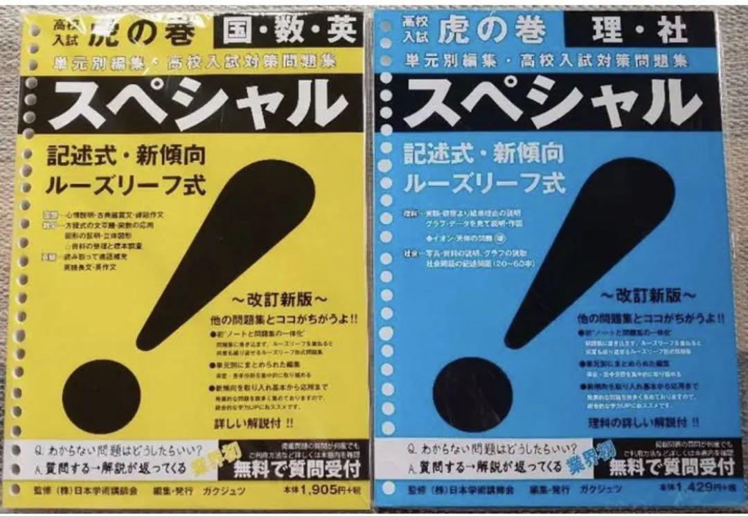 高校入試虎の巻スペシャル5教科2冊セット - メルカリ