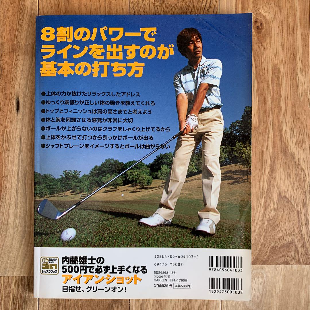 ゴルフ 内藤雄士の500円で必ず上手くなるアイアンショット メルカリ ゴルフ 内藤雄士の500円で必ず上手くなるアイアンショット メルカリ