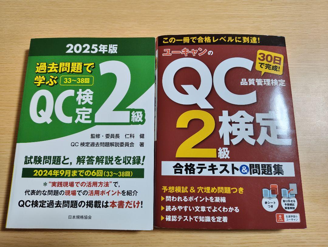 【じゃんさん専用】QC検定2級 合格テキスト&問題集 2025年版