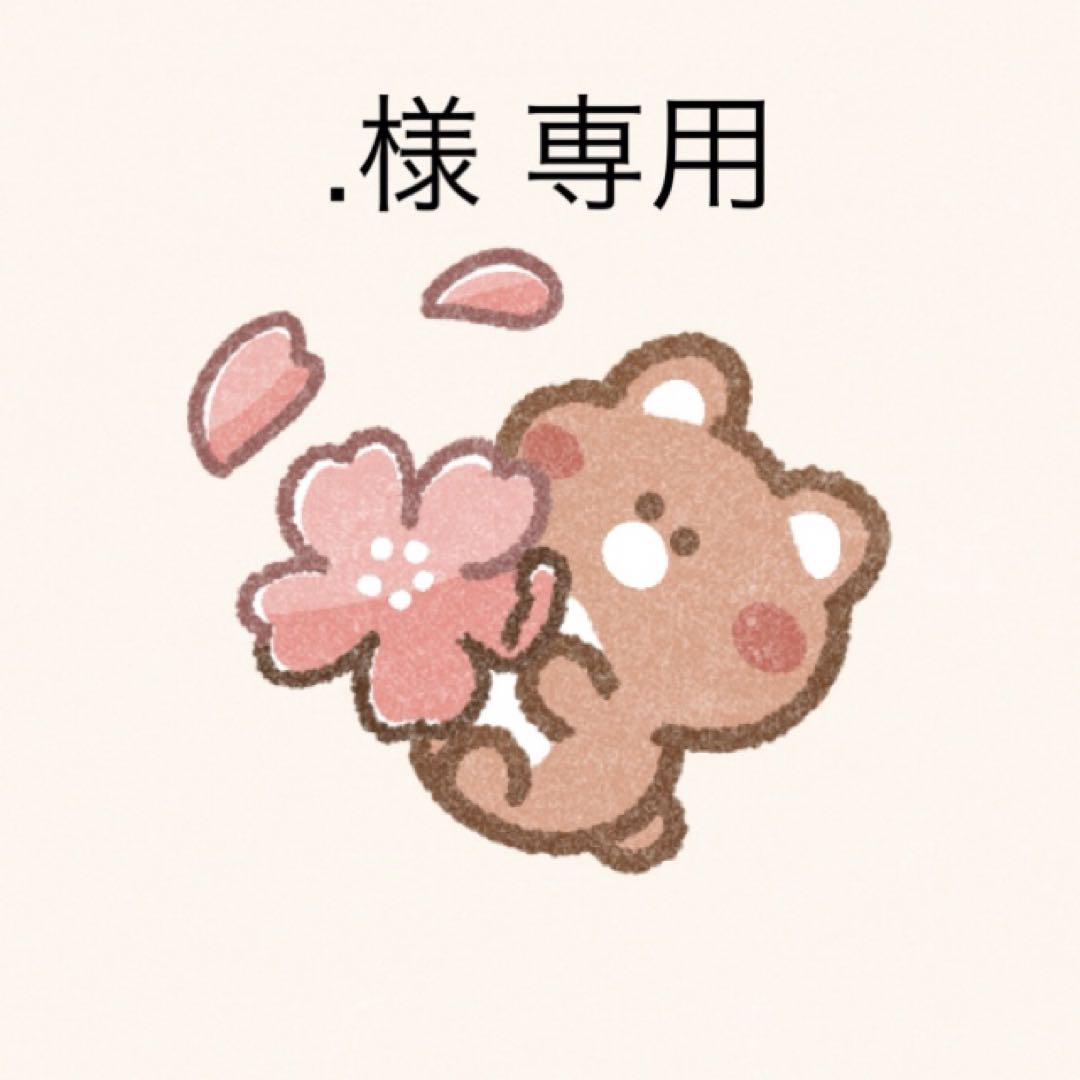 .様 専用 画像1