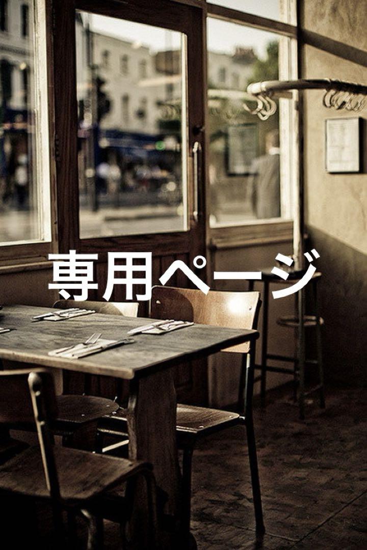 まめ様 専用ページ