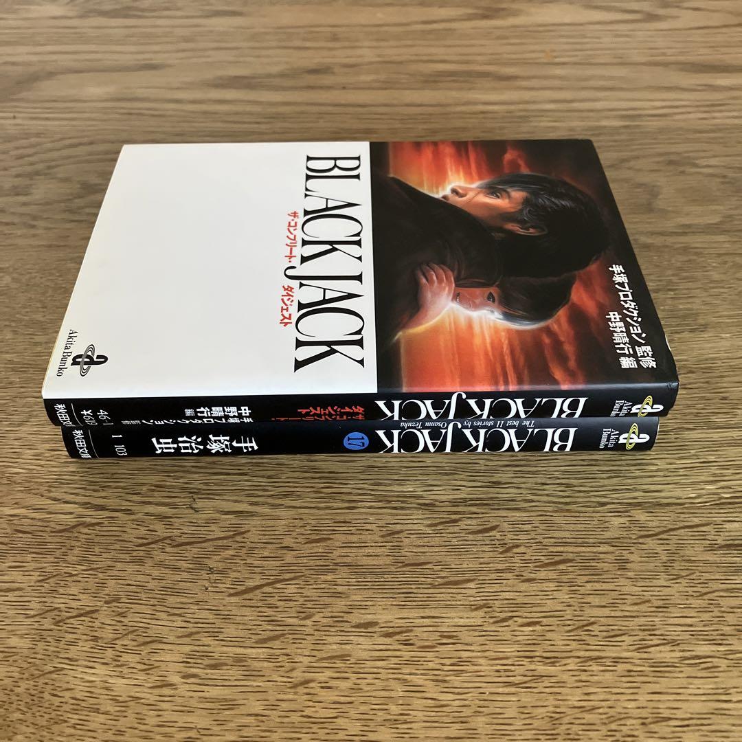 【文庫版】ブラック・ジャック 全17巻セット＋コンプリートダイジェスト Amazon.co.jp: 少年チャンピオン・コミックス『新装版ブラック