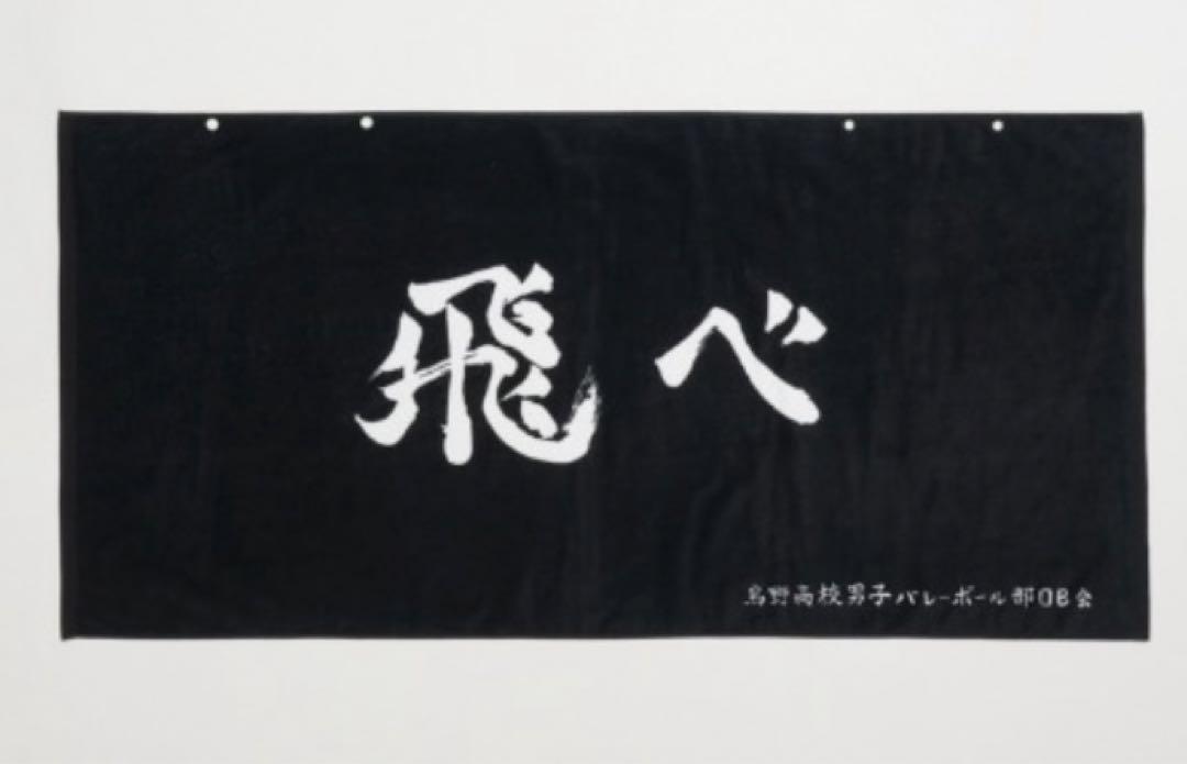 しまむら ハイキュー バスタオル飛べ