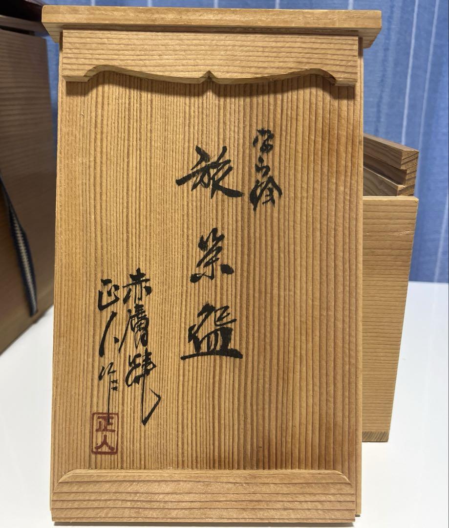 赤膚焼