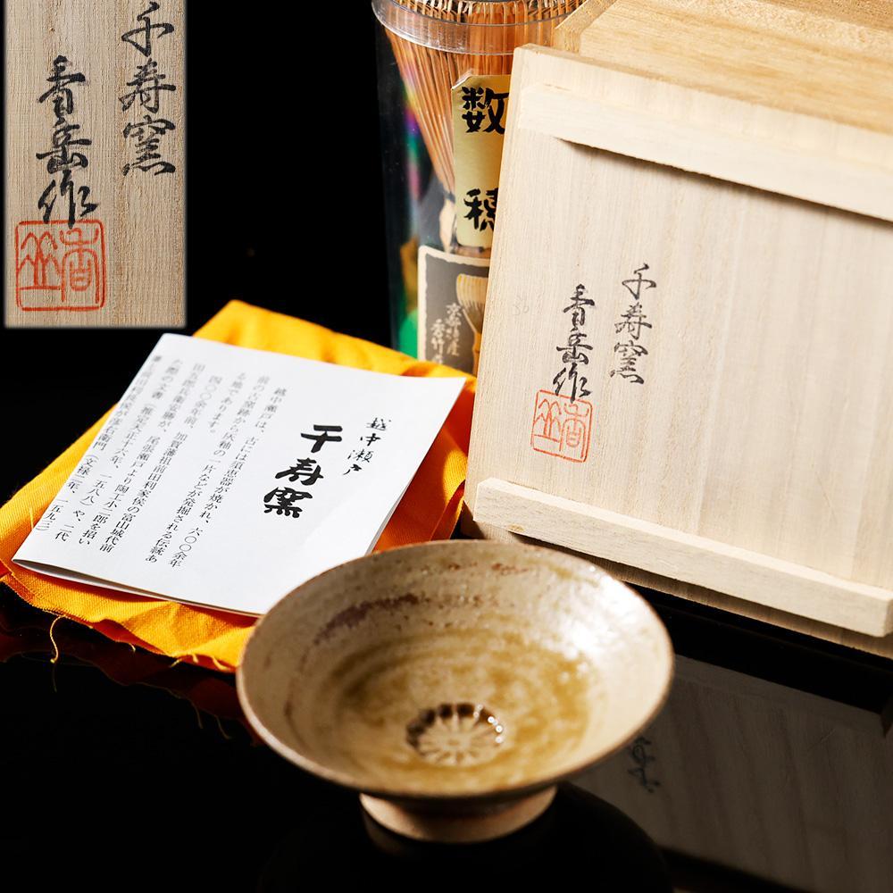T　千寿窯　吉野香岳作　越中瀬戸　杯　共箱　しおり 共布　唐津　盃