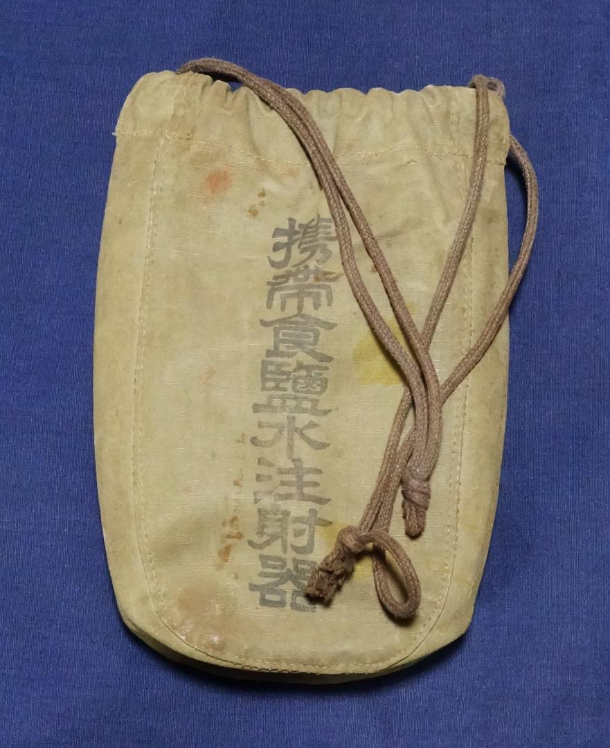 旧日本陸軍衛生兵復員時の貴重な資料品