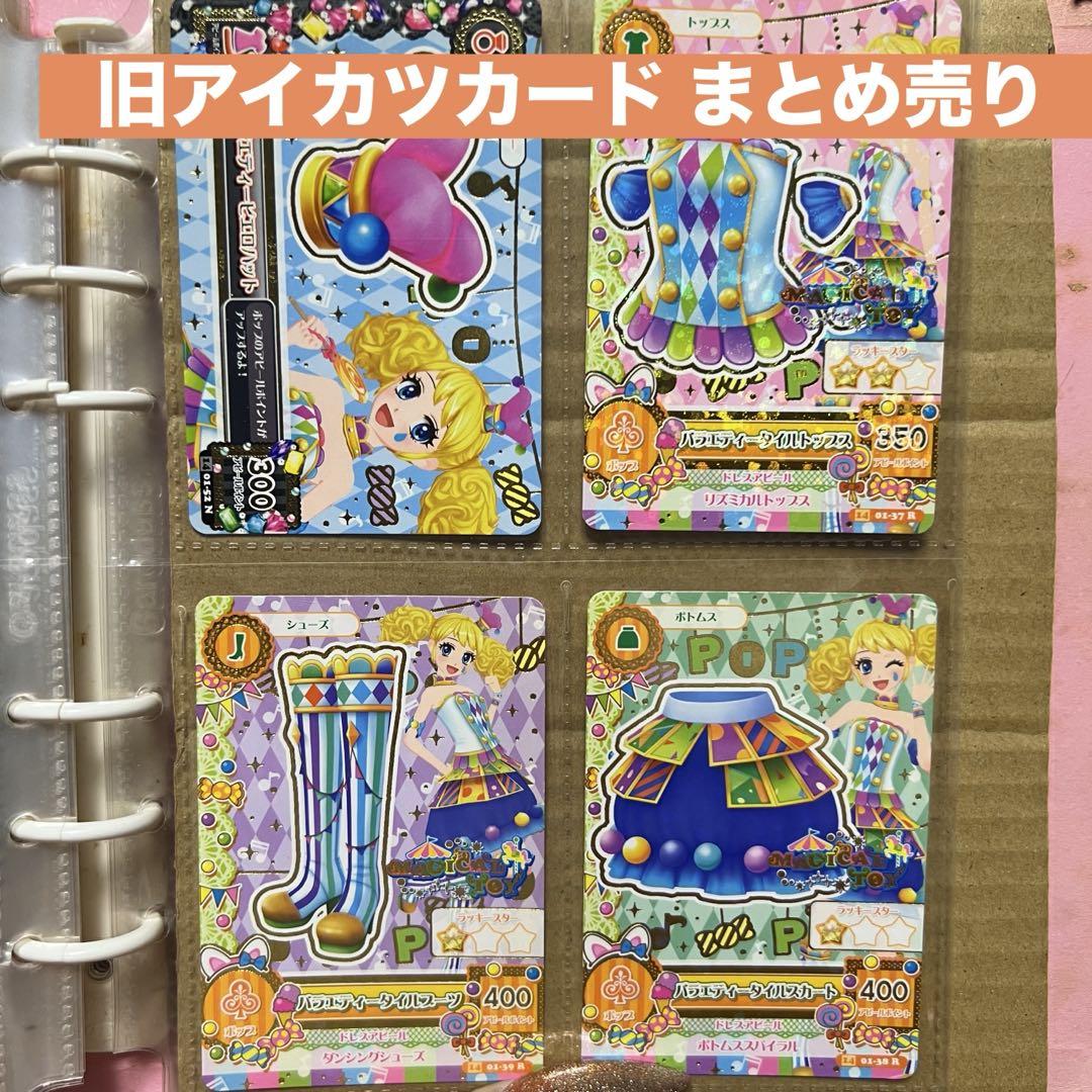 【即日発送】旧アイカツカード まとめ売り ポップ マジカルトイ magical