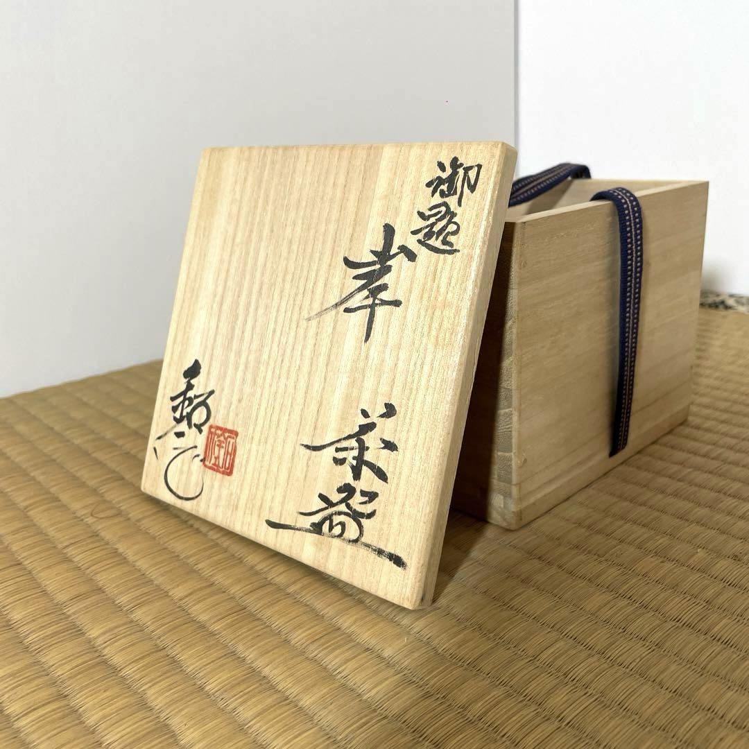 #XG309 陶芸家・水野鉐一・瀬戸焼・題「岸」茶碗・友箱・茶道具・骨董