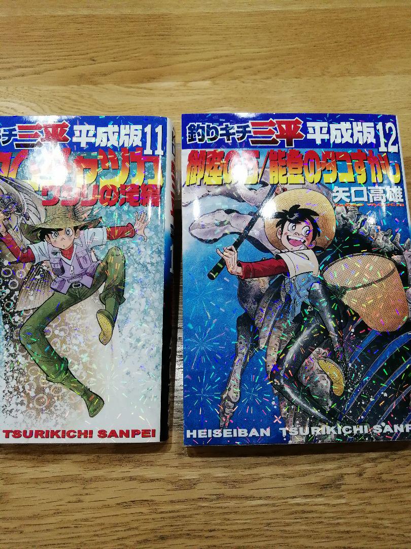 釣りキチ三平 平成版 11と12巻セット