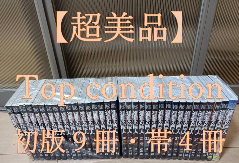 美品 初版 即納 進撃の巨人 全巻 全巻セット 送料込 コンビニ決済歓迎 美品 初版 即納 帯付き 進撃の巨人 全巻 全巻セット 送料込