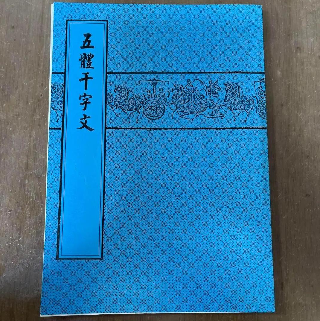 IA SG 五體干字文　天山出版社印行 MZ TD