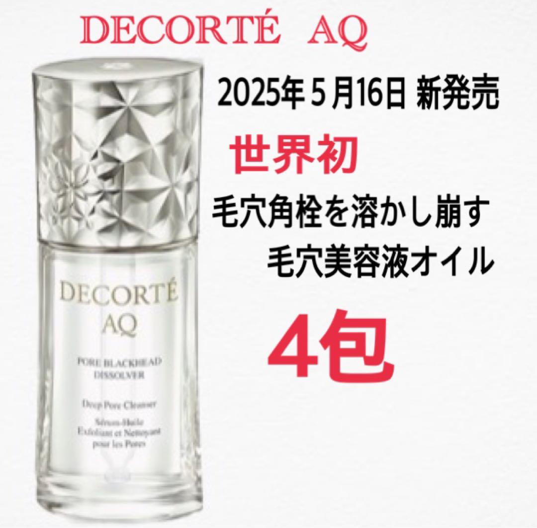 コスメデコルテ AQ 毛穴美容液オイル クレンジング美容液 4包 新