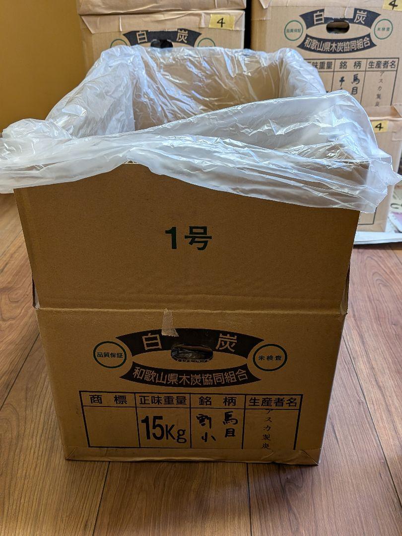 窯元直売！紀州備長炭【馬目上】15キロ バーベキュー・調理用品