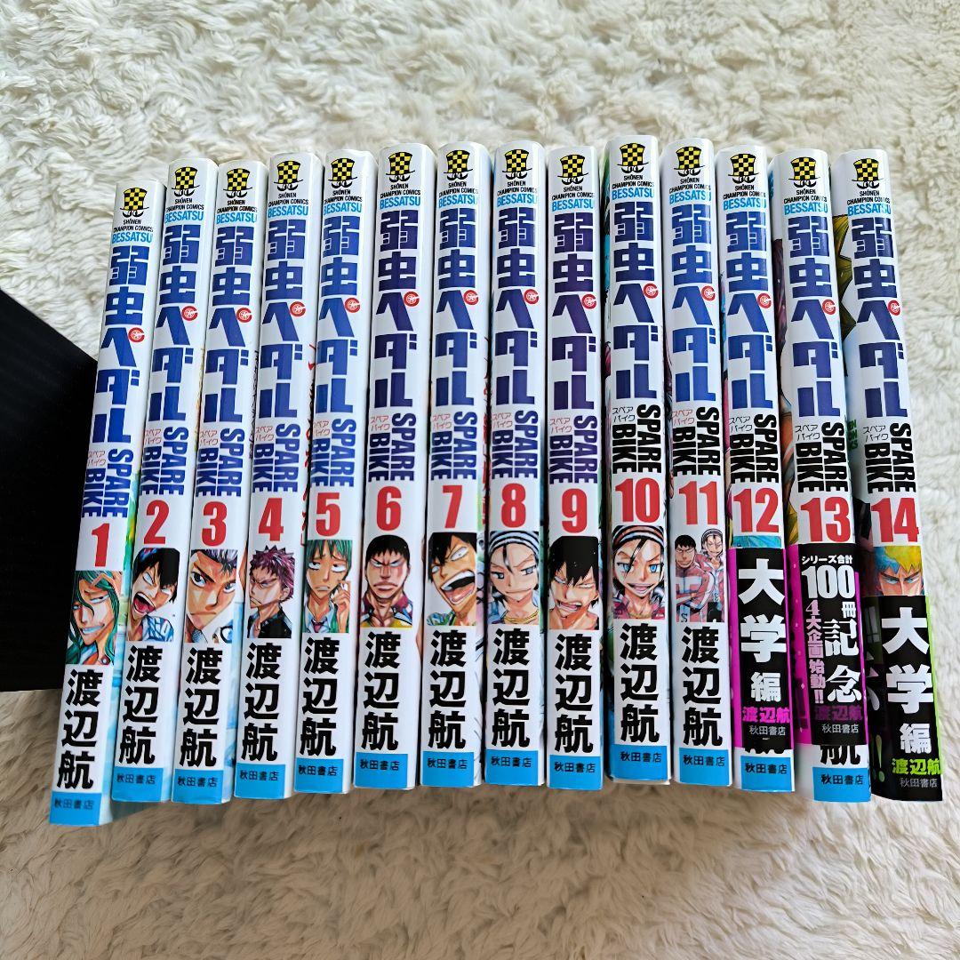 弱虫ペダル スペアバイク 14巻　美品！