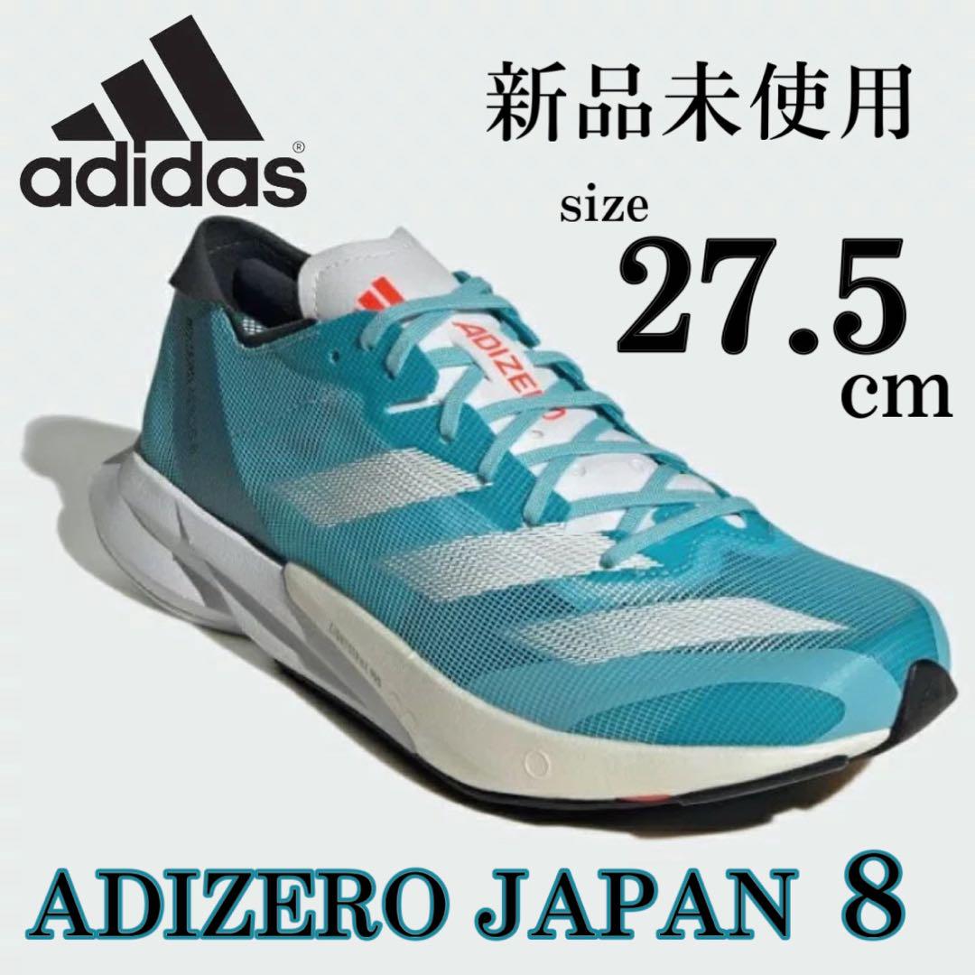 新品 27.5cm アディダス アディゼロ ジャパン 8 ランニングシューズ