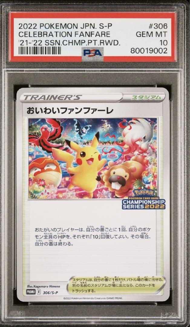 【PSA10】おいわいファンファーレ2022