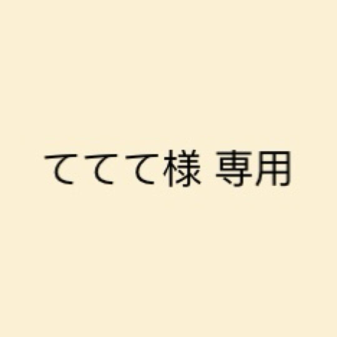 ててて様 リクエスト 2点 まとめ商品