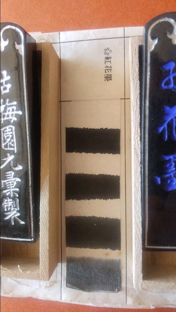 五星紅花墨(古梅園)