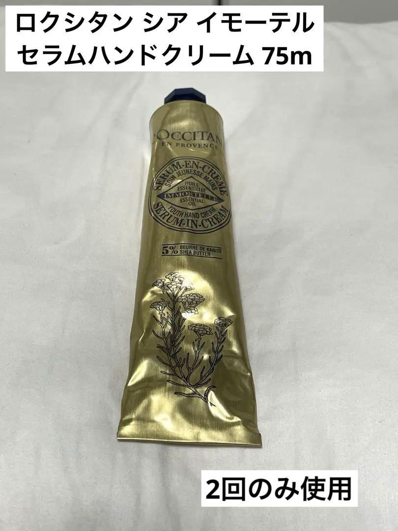 ロクシタン シア イモーテル セラムハンドクリーム 75ml - メルカリ
