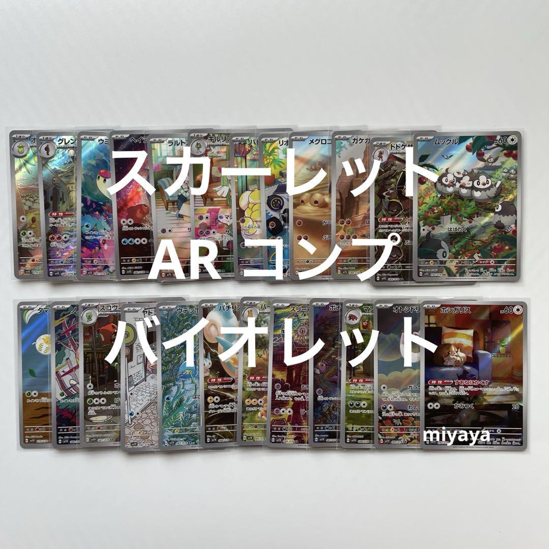 スカーレット•バイオレット AR コンプ ポケモンカード スカーレット バイオレット AR 全24種