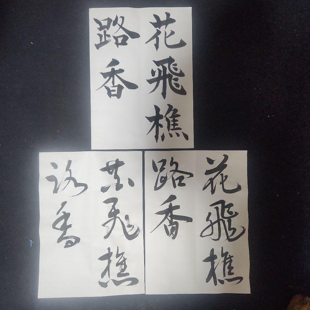 良く使う春の詩句三体手本楷書行書草書